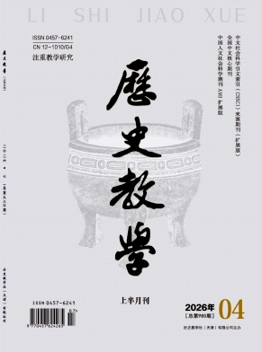 历史教学(上半月刊)封面